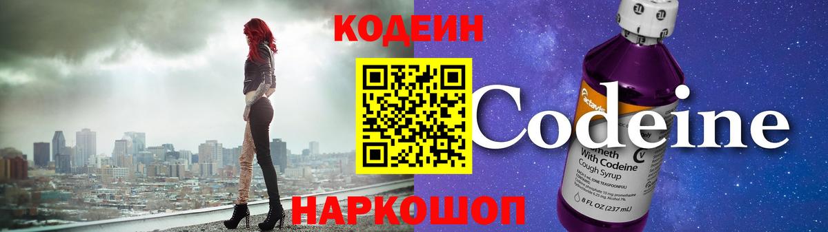 Codein напиток Lean (лин) Мытищи