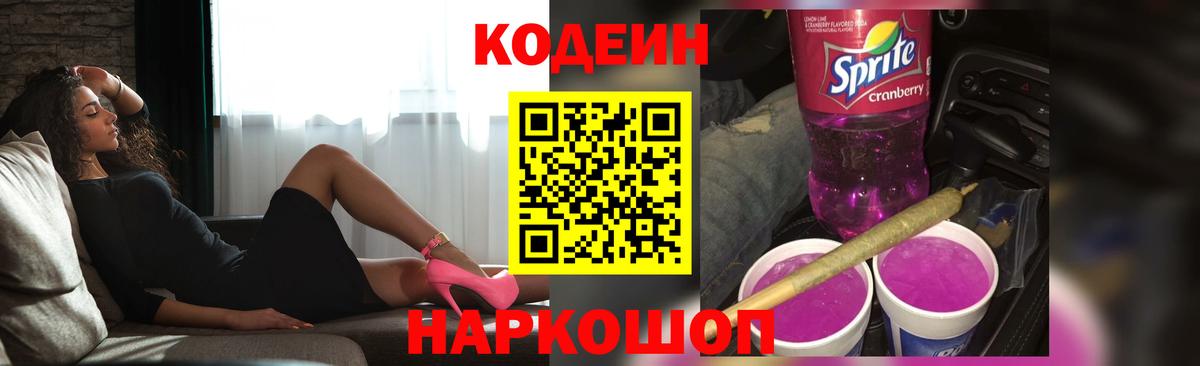 Codein Purple Drank  Вход с VPN  Codein Purple Drank  Мытищи 